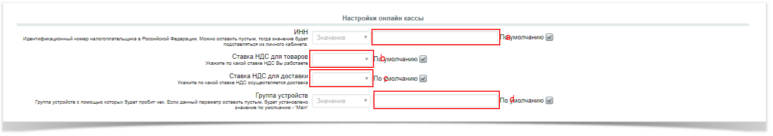 Техническая поддержка > Версии 3.1.+ > Настройки онлайн кассы.png