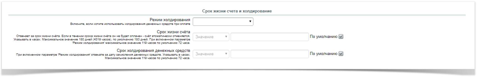 Техническая поддержка > Версии 3.1.+ > Срок жизни счета и холдирование.png