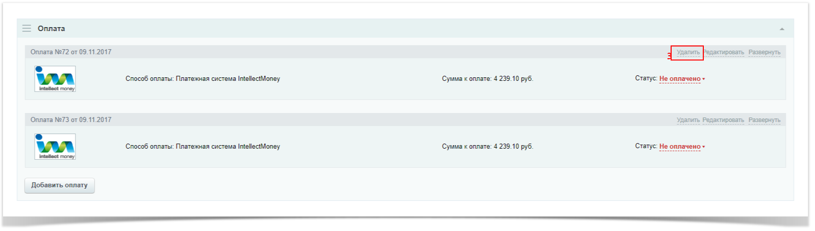 Техническая поддержка > Версии 3.1.+ > delet_payment.png