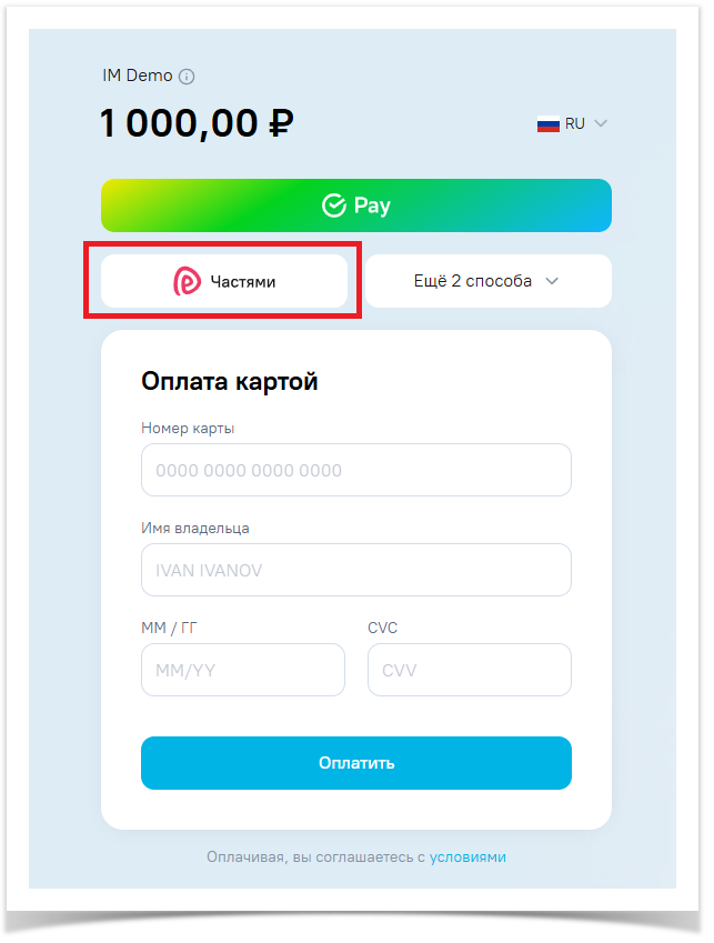 Пользователям > Оплата в рассрочку > Screenshot8.png
