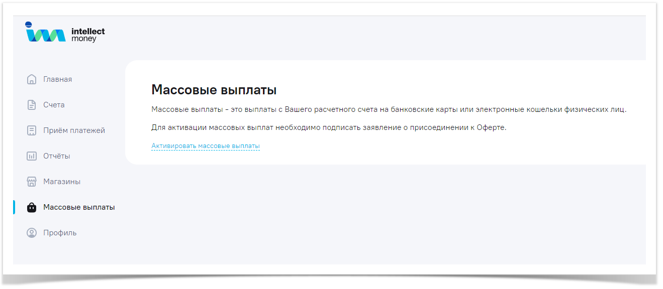 Продукты IntellectMoney > Массовые выплаты > image-2023-10-26_14-57-25.png