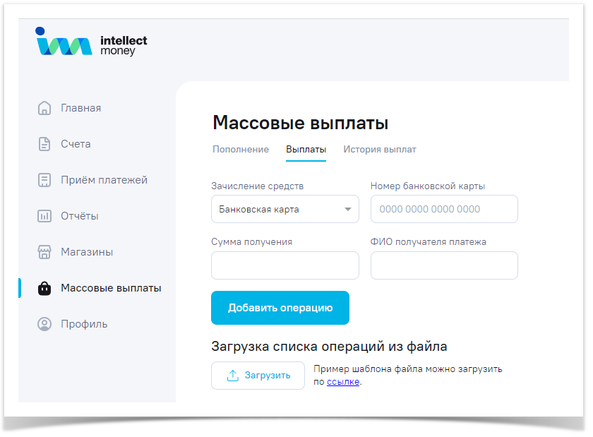 Продукты IntellectMoney > Массовые выплаты > image-2023-10-26_16-6-39.png