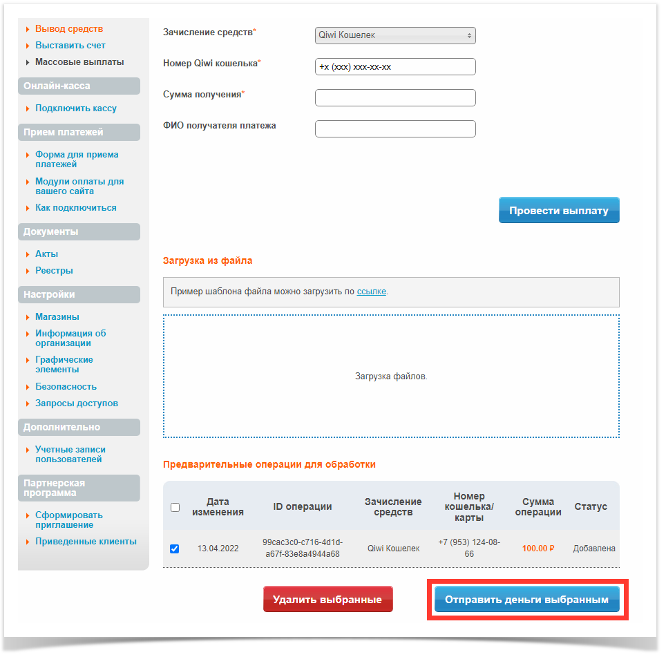Продукты IntellectMoney > Массовые выплаты > image2022-4-19_16-43-19.png