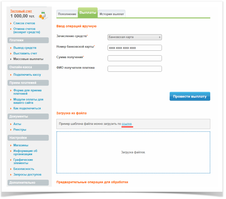 Продукты IntellectMoney > Массовые выплаты > image2022-4-19_16-44-59.png